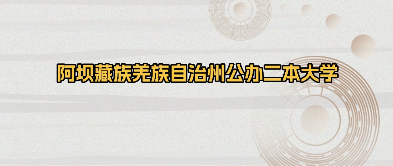 阿坝藏族羌族自治州公办二本大学排名及录取分数（2026年参考）