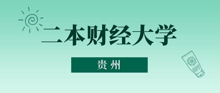 贵州二本财经大学最低多少分能上？看2025年录取分数线