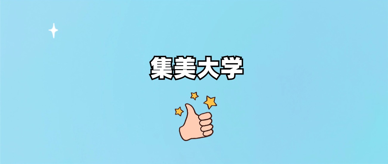 集美大学是一本还是二本