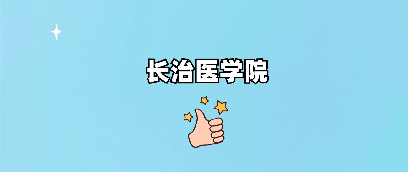 长治医学院是一本还是二本