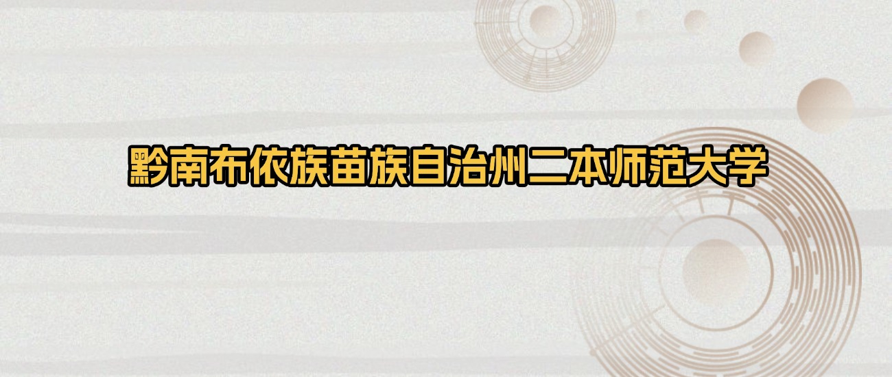 黔南布依族苗族自治州二本师范大学排名及录取分数（2026年参考）