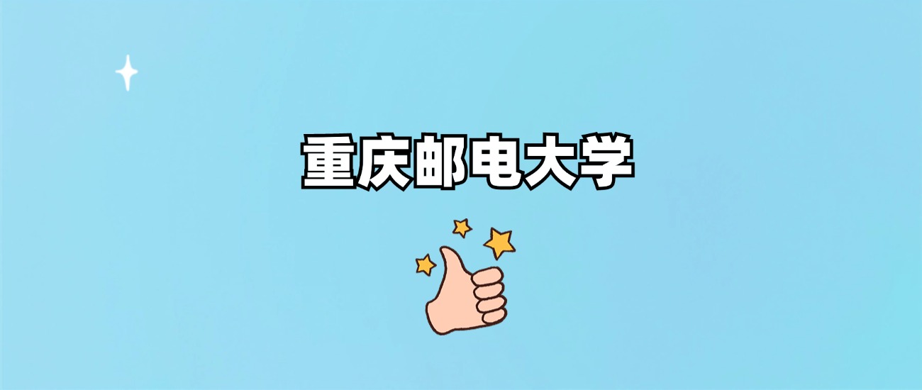 重庆邮电大学是一本还是二本