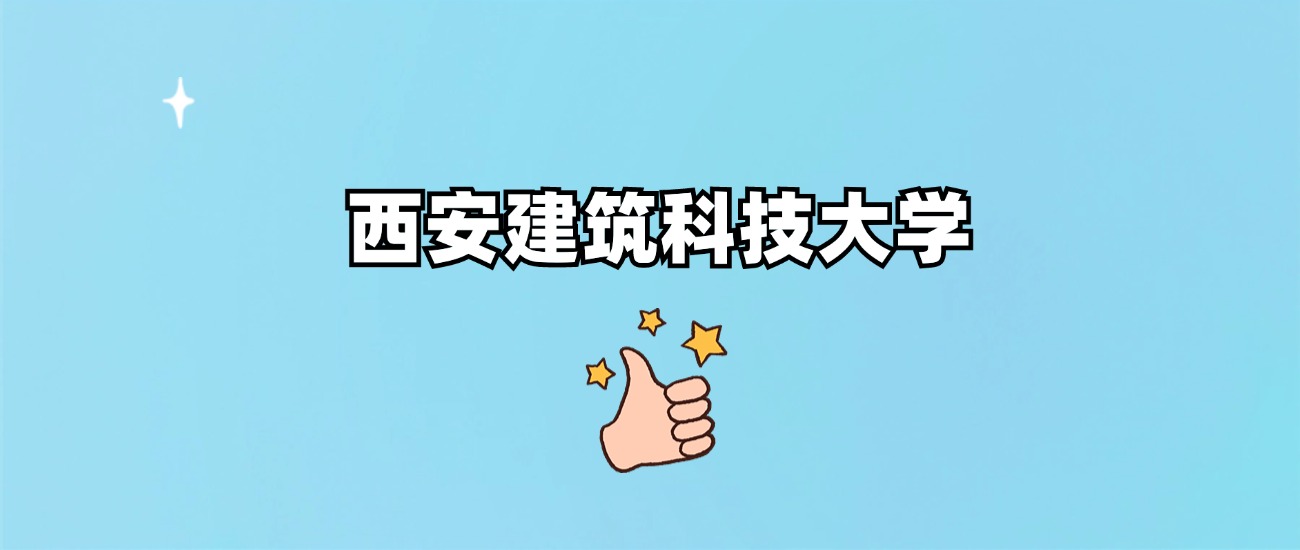 西安建筑科技大学是一本还是二本