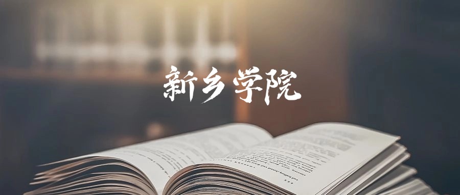 新乡学院2025年录取分数线是343分-557分