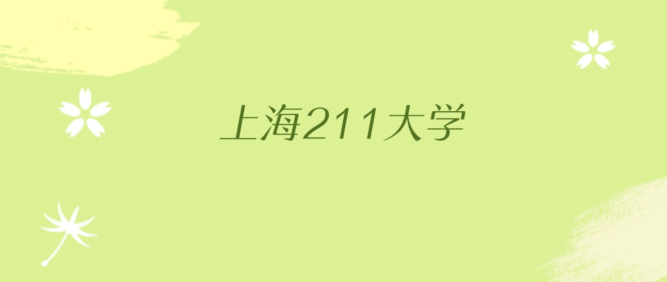 上海211大学最低录取分数线(2026年参考)(图2) 上海211大学最低录取分数线(2026年参考)(图2)