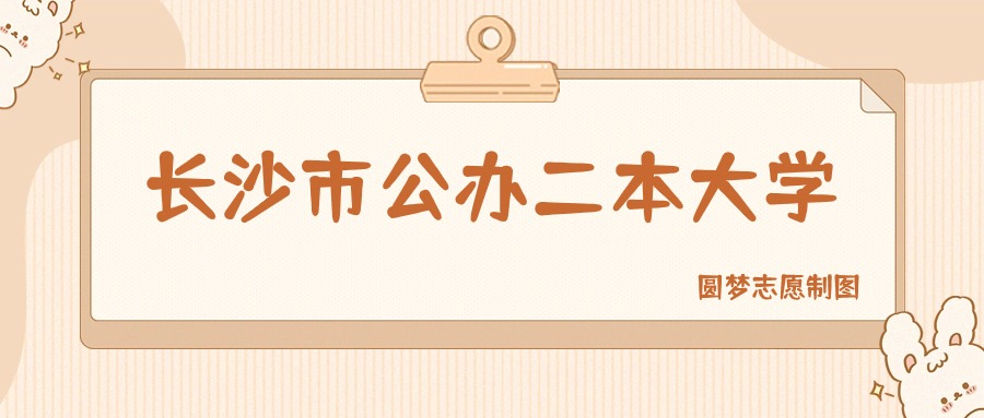 长沙市公办二本大学有哪些？附所有学校名单及分数线