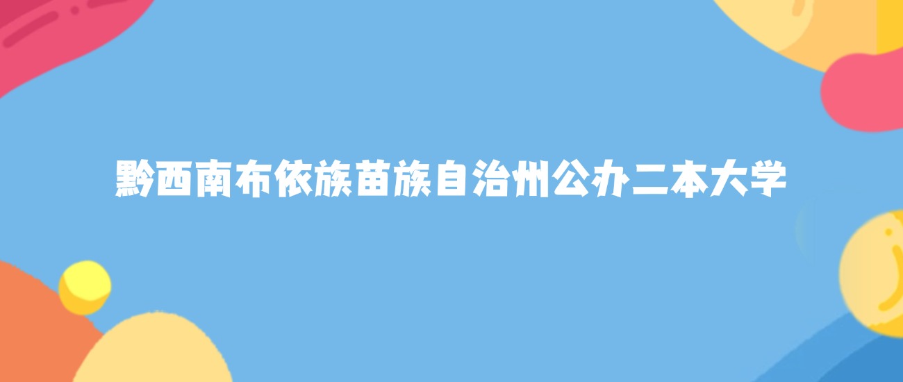 黔西南布依族苗族自治州最好的公办二本大学排名（实力最强、含金量高）