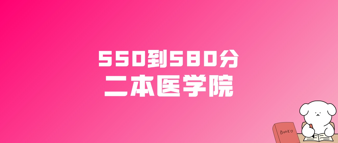 550到580分的二本医学院名单（多省汇总）