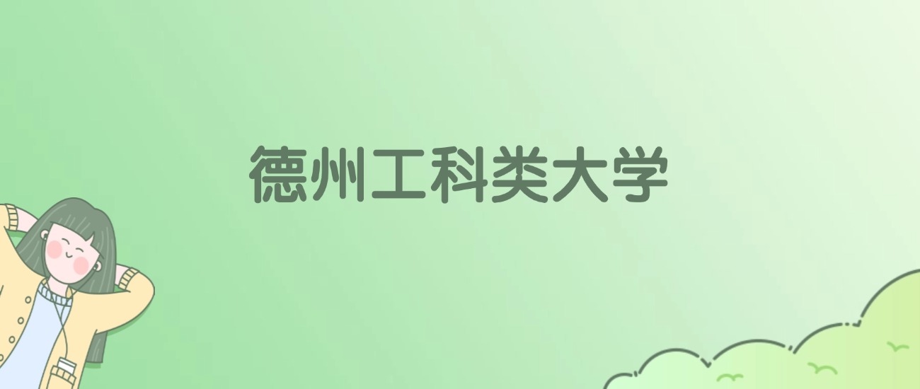 2026年德州工科类大学名单（含录取分数线）