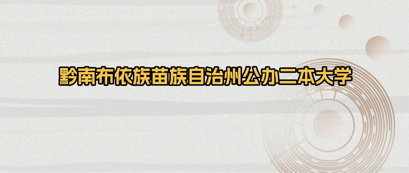 黔南布依族苗族自治州公办二本大学排名及录取分数（2026年参考）