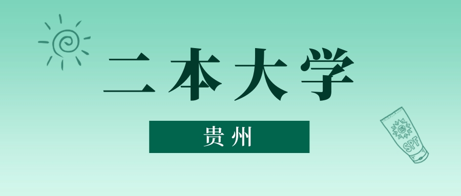 贵州二本大学最低多少分能上？看2025年录取分数线