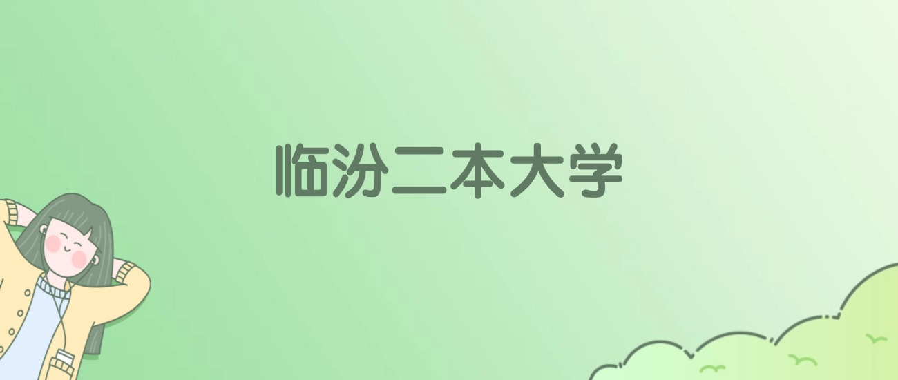2026年临汾二本大学名单（含录取分数线）