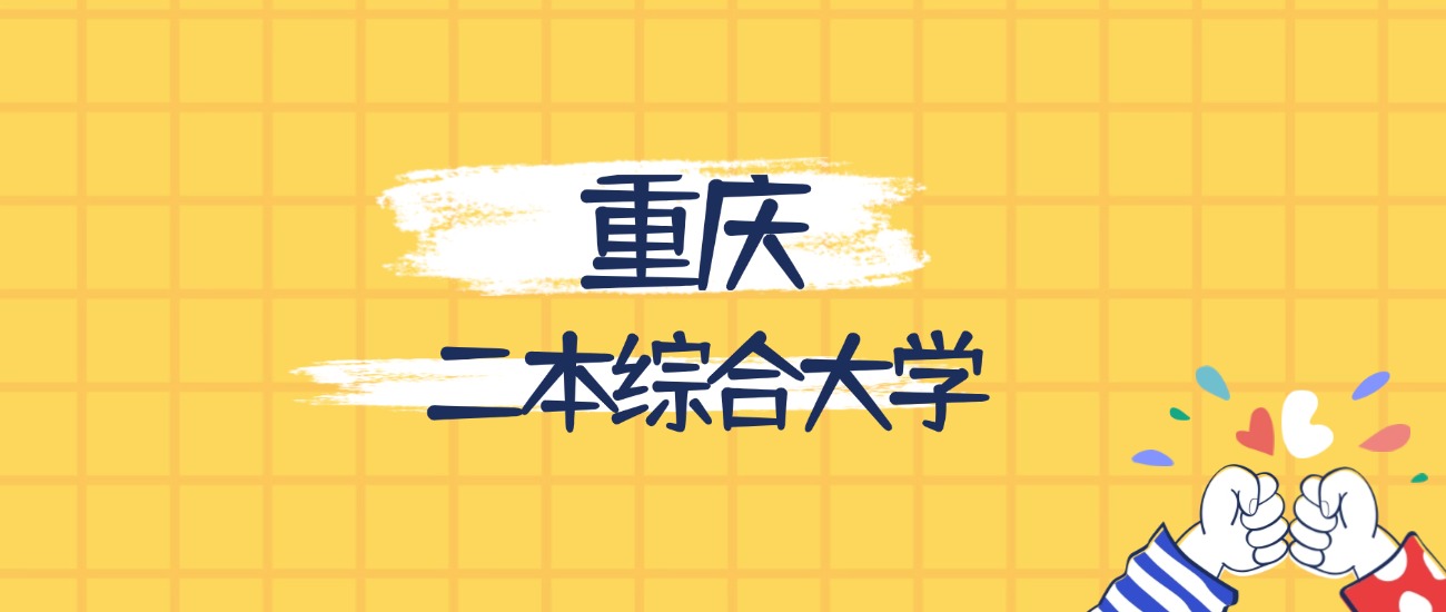 重庆最好的二本综合大学排名（实力最强、含金量高）