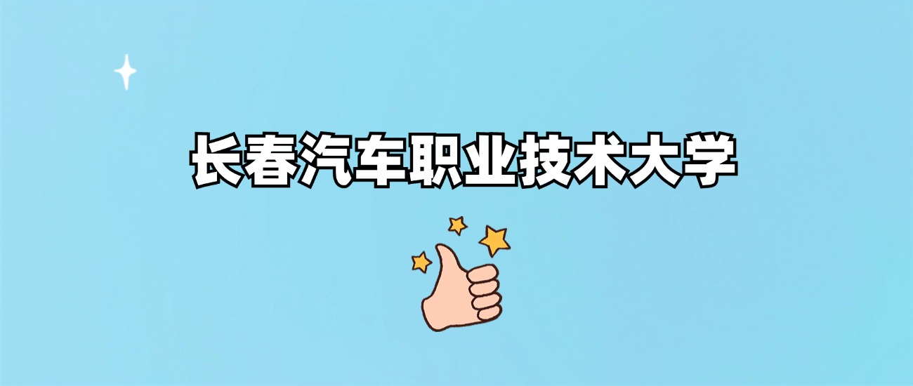 长春汽车职业技术大学是一本还是二本