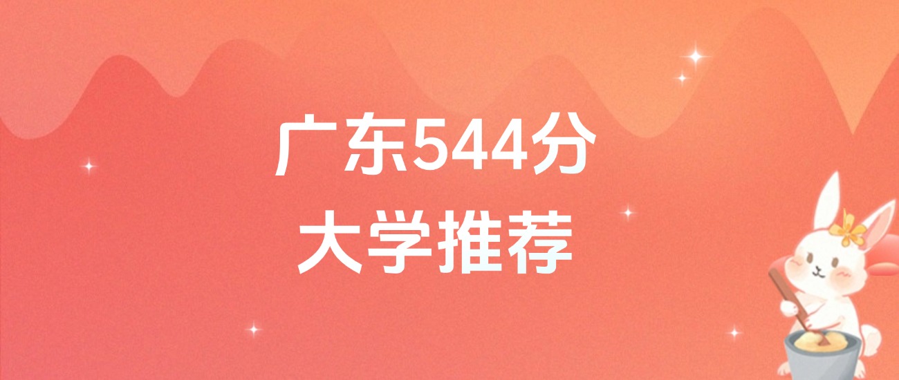 广东544分的公办二本大学排名（含高考物理类、历史类数据）