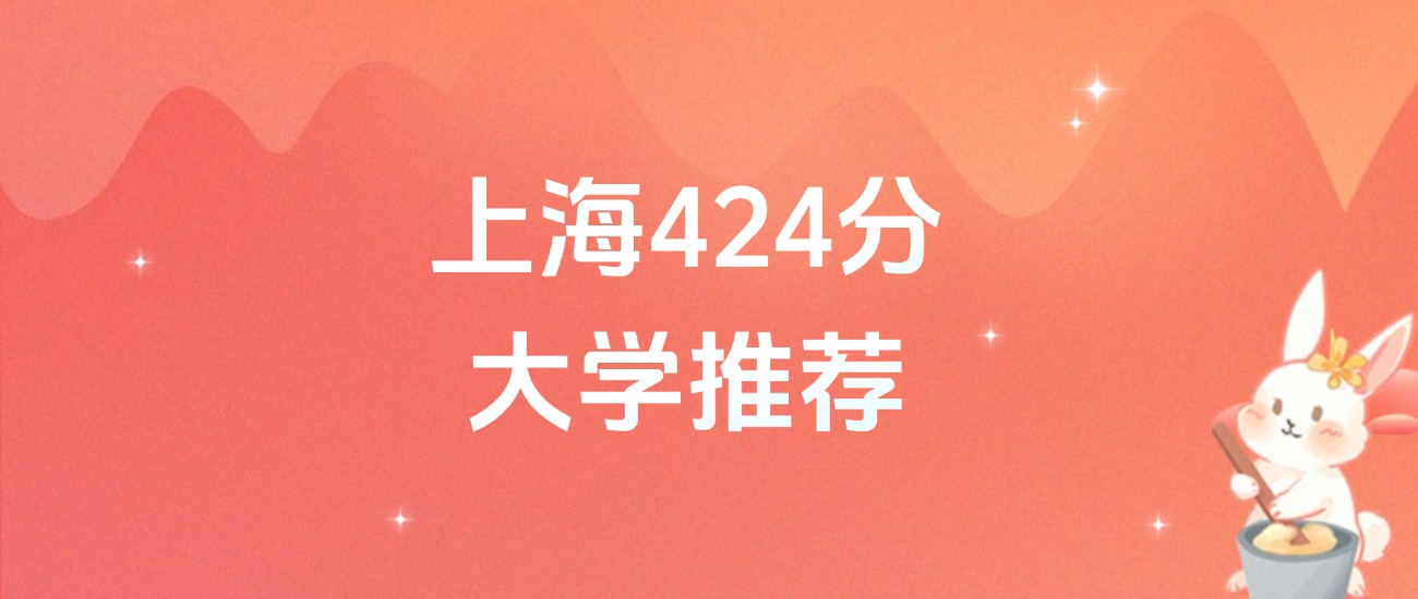 上海424分的公办二本大学排名（2026年高考参考）