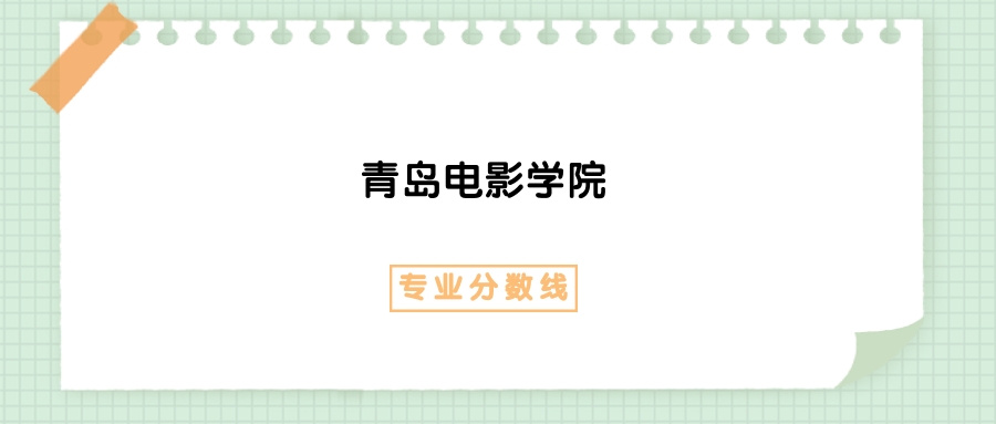 2025年青岛电影学院新闻学专业录取分数线、选科要求