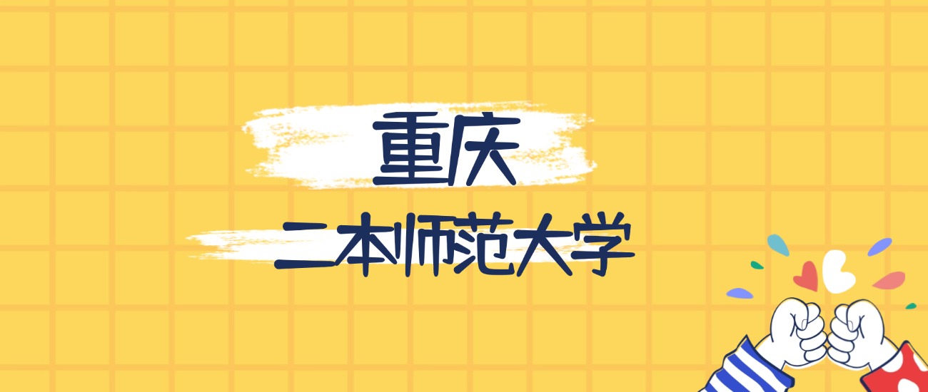重庆最好的二本师范大学排名（实力最强、含金量高）