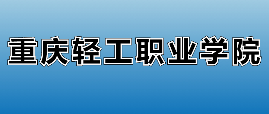 2025年重庆轻工职业学院在重庆的录取分数线及位次：最低180分