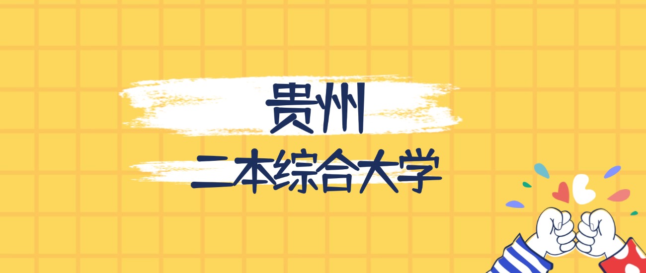 贵州最好的二本综合大学排名（实力最强、含金量高）