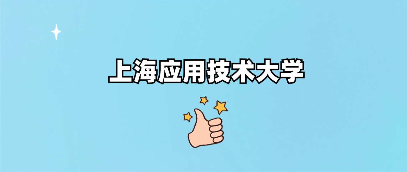 上海应用技术大学是一本还是二本