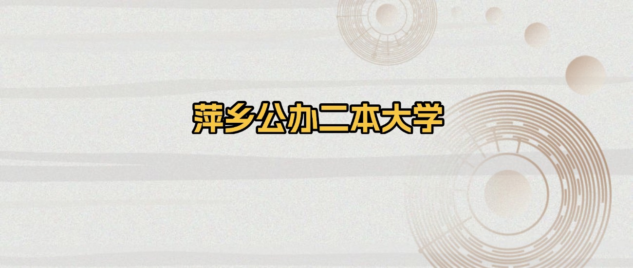 萍乡公办二本大学排名及录取分数（2026年参考）