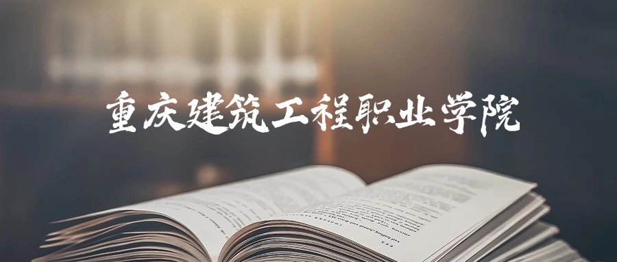 重庆建筑工程职业学院2025年录取分数线是235分-435分