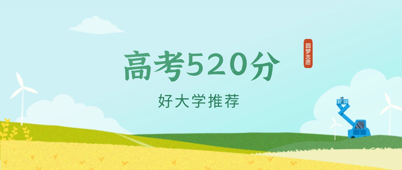 河北520分左右的一本大学推荐(2026年高考参考)
