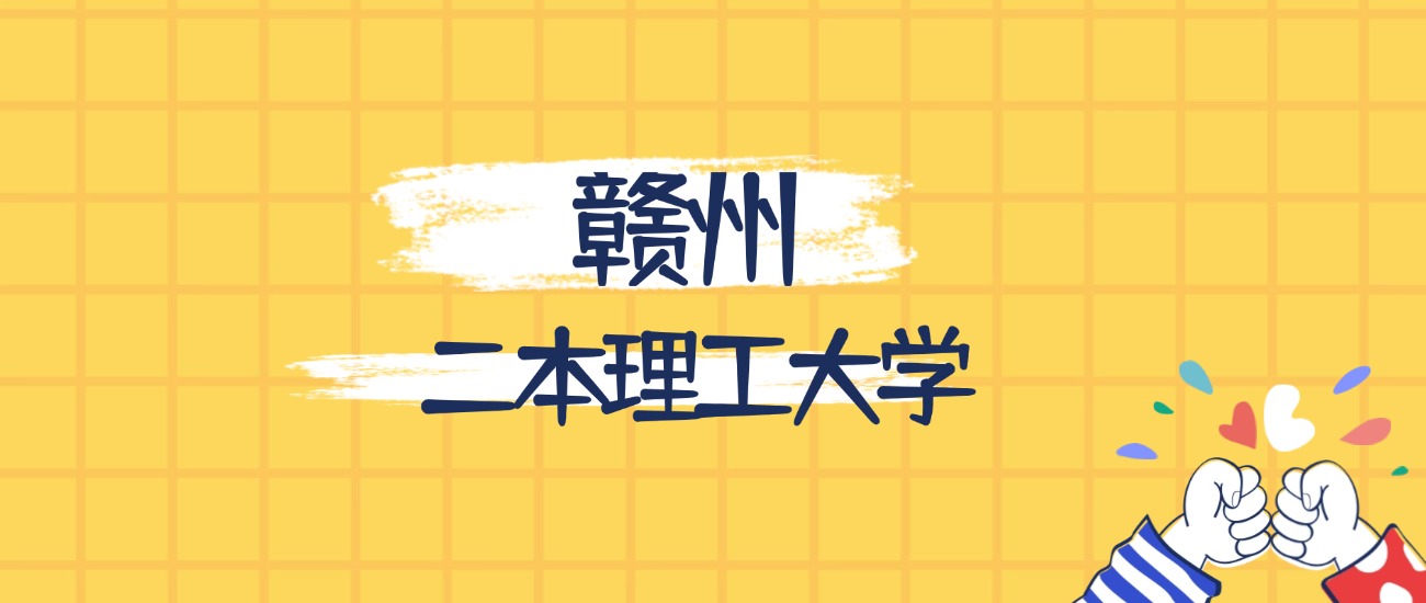 赣州最好的二本理工大学排名（实力最强、含金量高）
