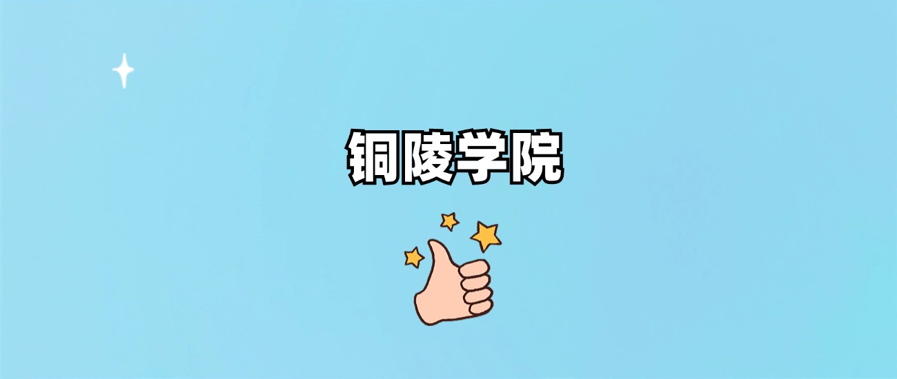 铜陵学院是一本还是二本