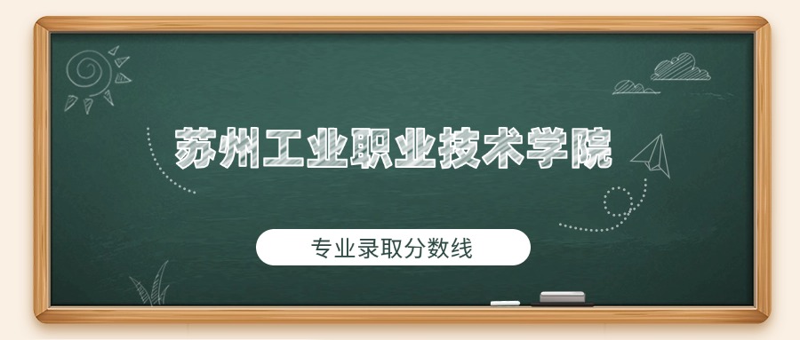 苏州工业职业技术学院2025年专业录取分数线：最低452分