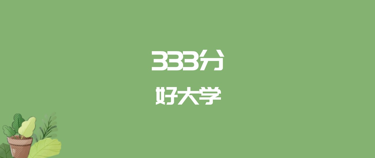 333分能上什么大学?附二本公办大学名单(2026高考)