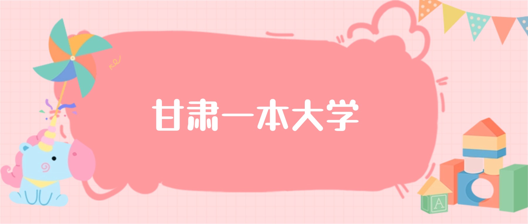 甘肃一本大学最低分数线：2026高考多少分能上？
