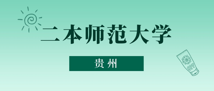 贵州二本师范大学最低多少分能上？看2025年录取分数线