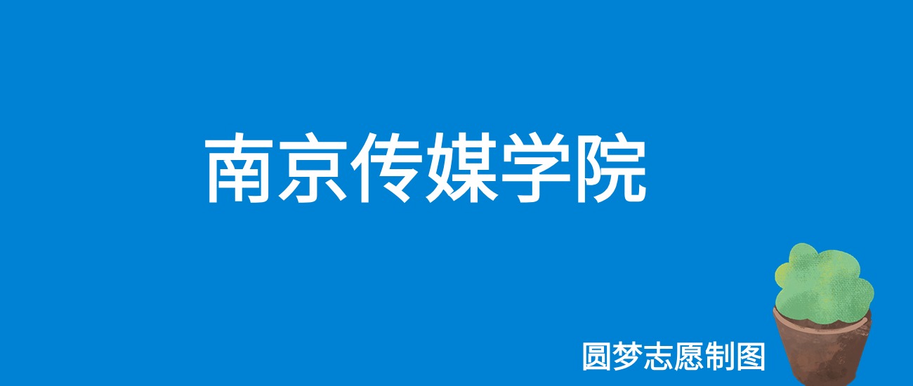南京传媒学院2025年录取分数线（全国各省，2026参考）