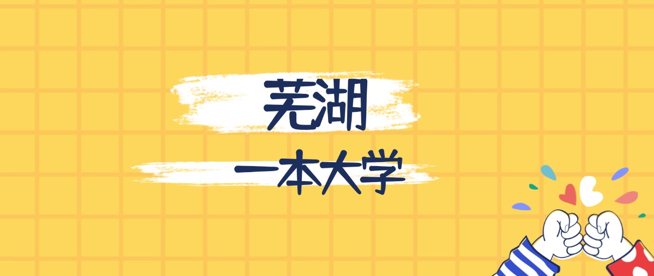 芜湖分数最低的一本大学：2026多少分可以上？