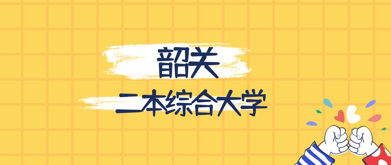 韶关最好的二本综合大学排名（实力最强、含金量高）