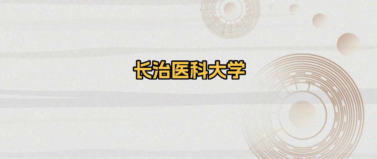 长治所有医科大学排名及录取分数线！含2025年最低分