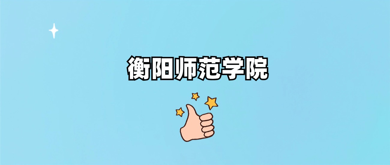 衡阳师范学院是一本还是二本