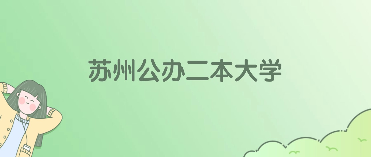 苏州公办二本大学排名一览表！看3所大学武书连、金平果排名