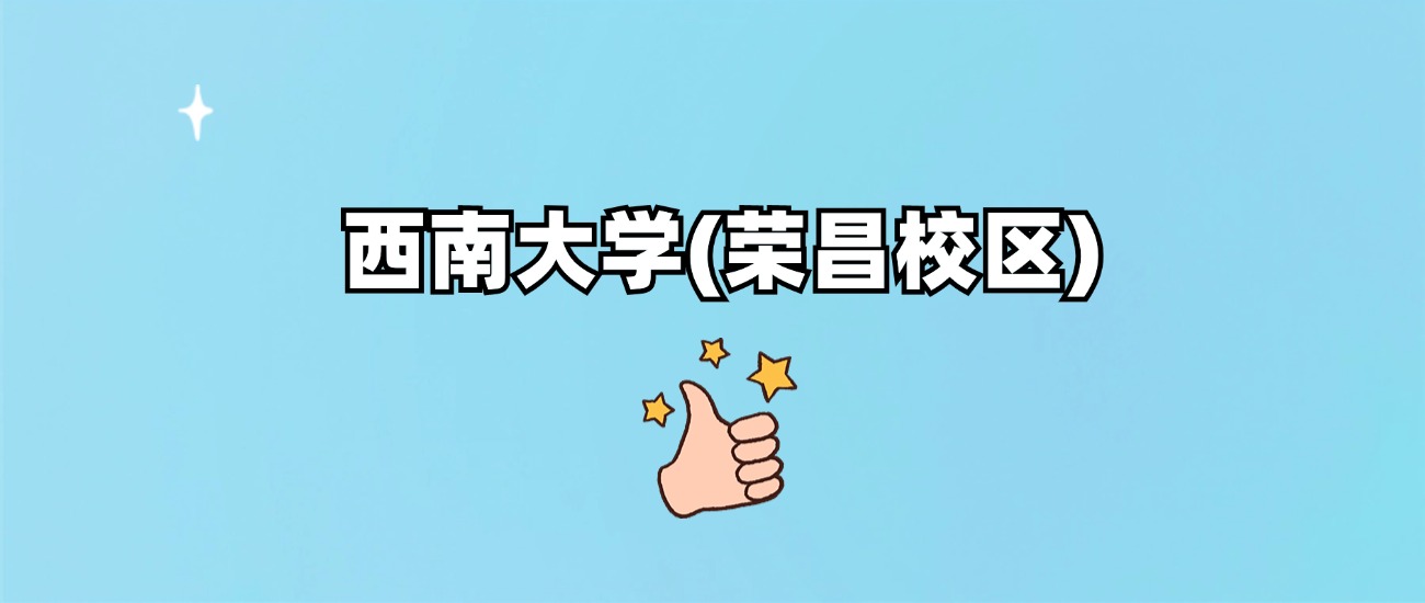 西南大学(荣昌校区)是一本还是二本