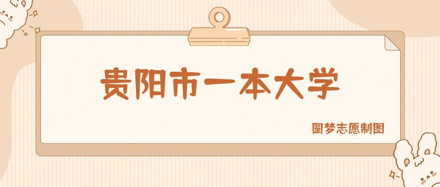 贵阳市一本大学有哪些?附所有学校名单及分数线