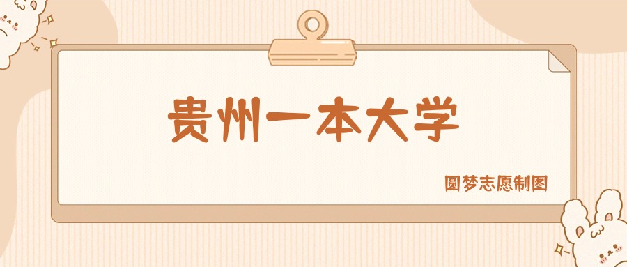 贵州一本大学有哪些？附所有学校名单及分数线