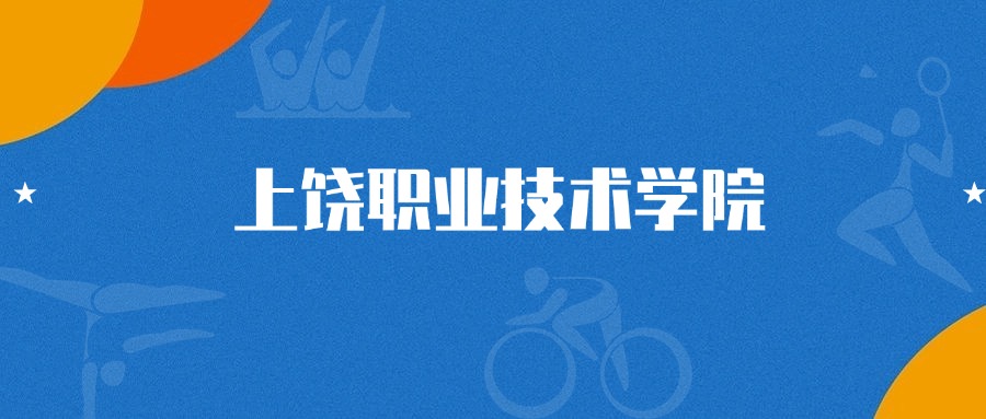 2025年上饶职业技术学院空中乘务专业录取分数线(2026参