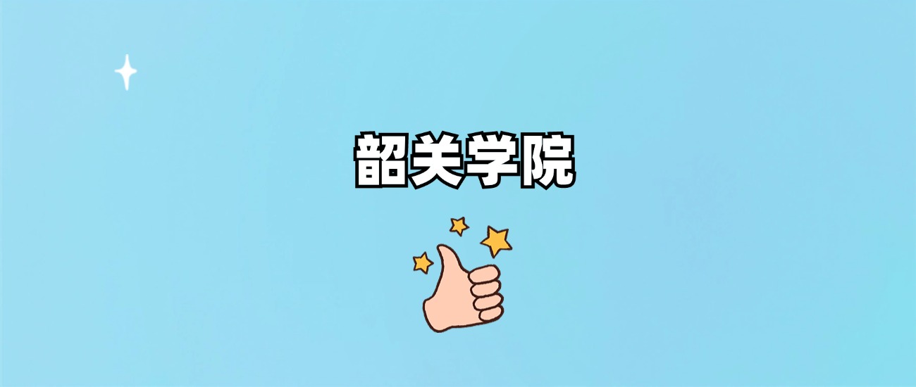 韶关学院是一本还是二本