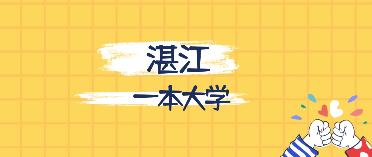 湛江最好的一本大学排名(实力最强、含金量高)