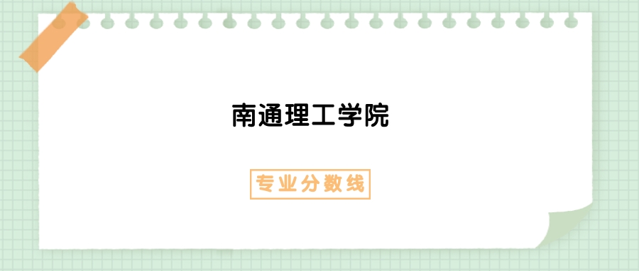 2025年南通理工学院财务管理专业录取分数线、选科要求