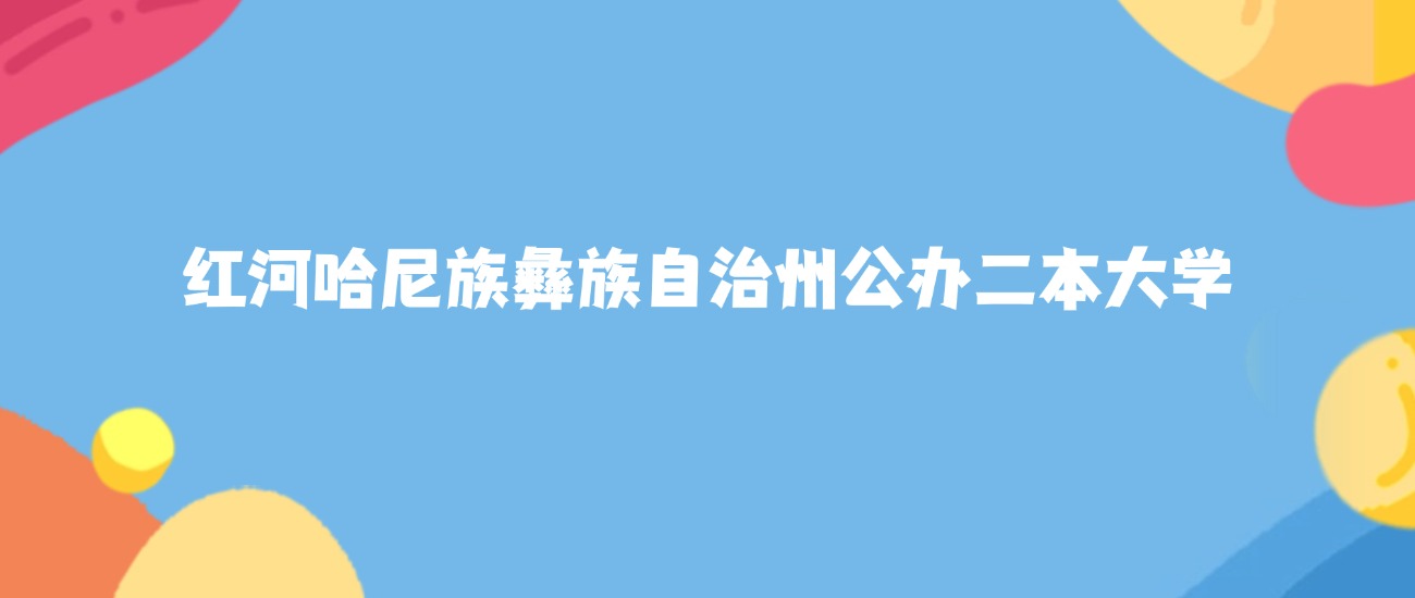 红河哈尼族彝族自治州最好的公办二本大学排名（实力最强、含金量