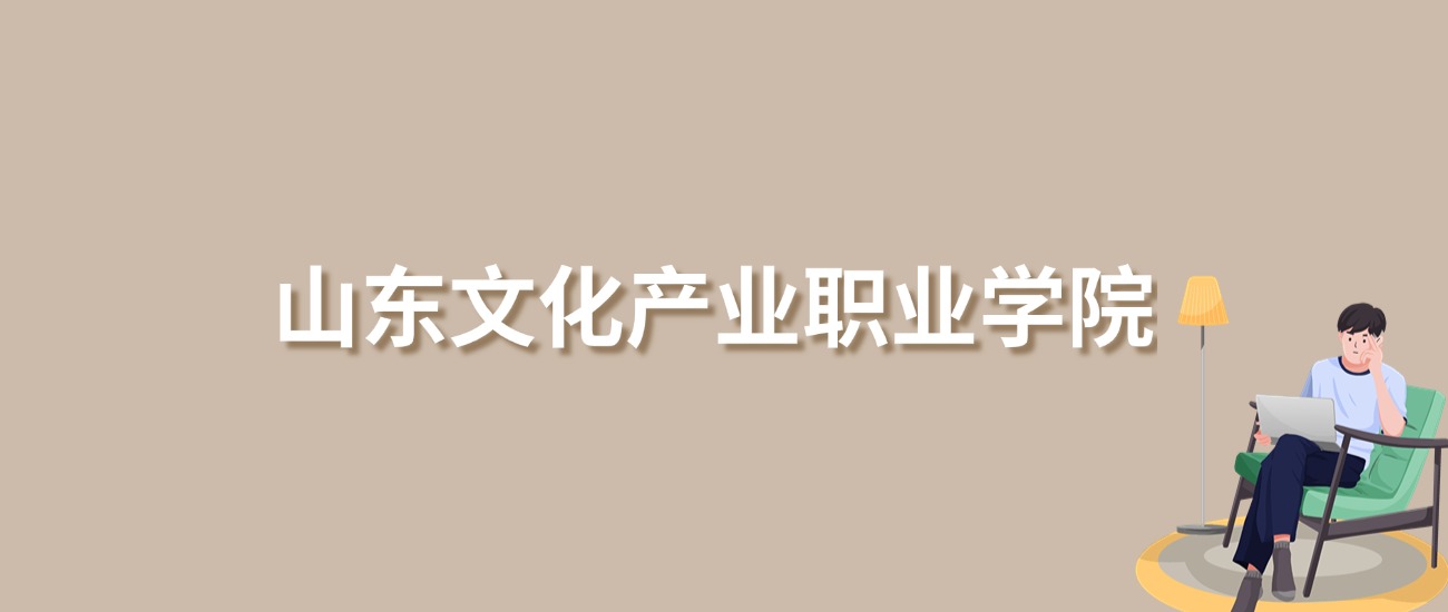 2025年山东文化产业职业学院录取分数线！含普通专科批、二段