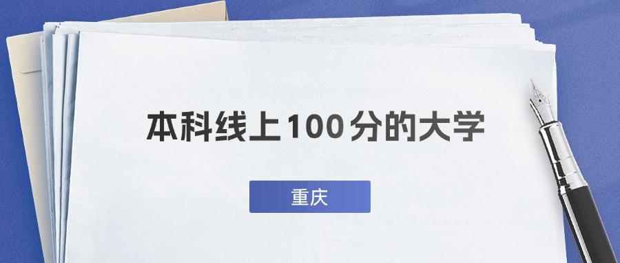 重庆超本科线100分能上什么大学？附一本名校推荐